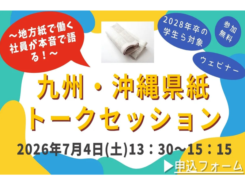 地方紙で働く社員が本音で語る!~九州沖縄県紙トークセッション