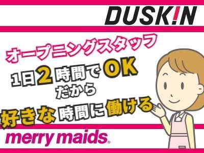 ダスキンメリーメイド事業本部のアルバイト・バイト求人情報-04