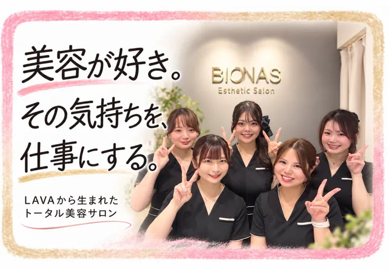 BIONAS　武蔵小山店(株式会社LAVA International)のアルバイト・バイト求人情報