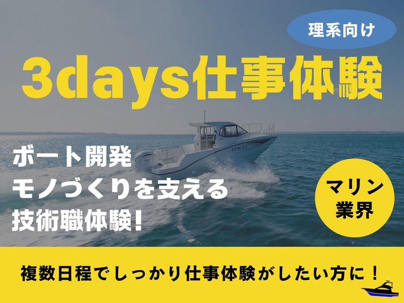 【ヤマハグループ】ボート開発の3days仕事体験