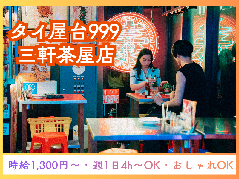 タイ屋台999 三軒茶屋店のアルバイト・バイト求人情報-04