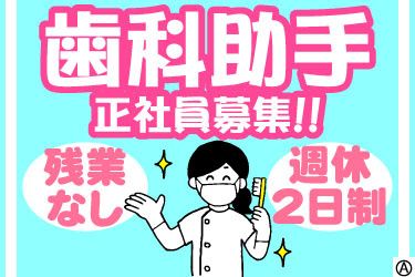 歯科医院の診療補助・受付