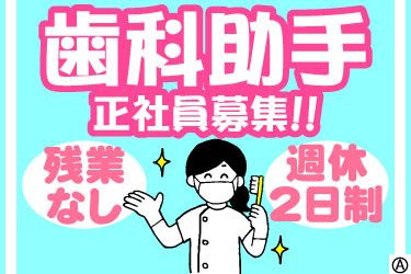 医療法人健友会 川越歯科クリニックの求人・転職情報