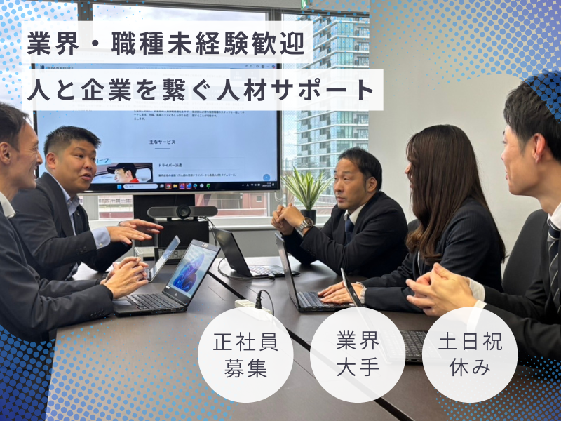 株式会社ジャパン・リリーフの求人・転職情報