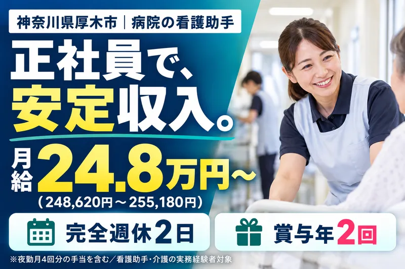 東京支店/就業場所:神奈川県厚木市の病院(20260930_792)の求人・転職情報