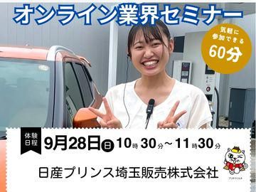 日産プリンス埼玉販売株式会社
