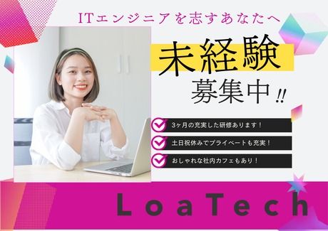株式会社LoaTechの求人・転職情報