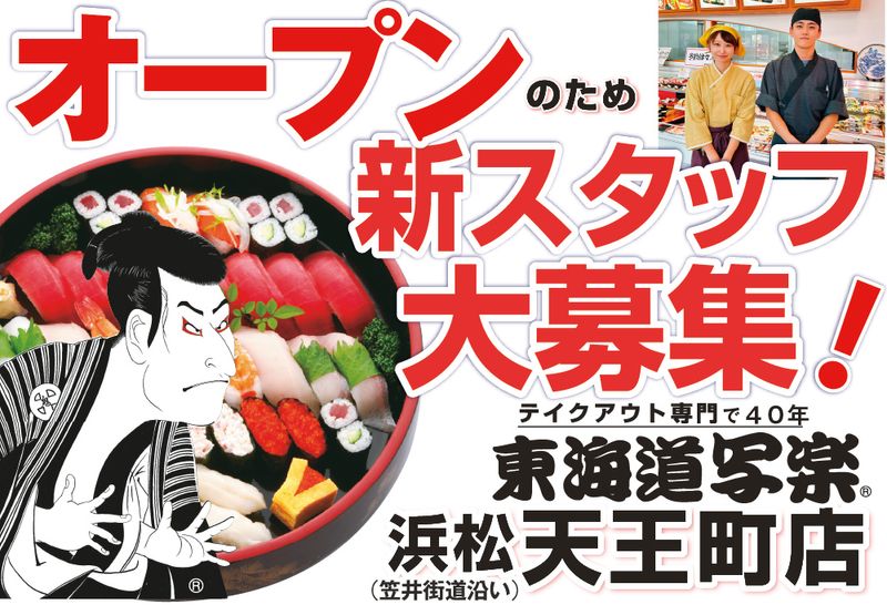 東海道写楽　浜松天王町店のアルバイト・バイト求人情報-02