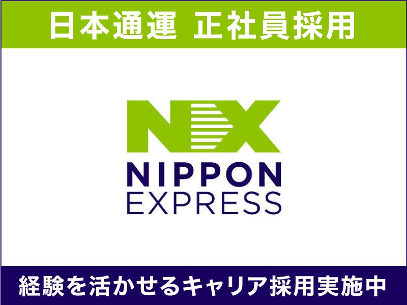 日本通運株式会社の求人・転職情報