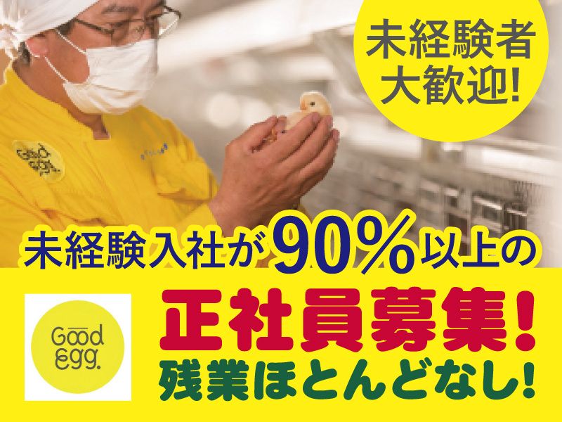 株式会社北越鶏園の求人・転職情報