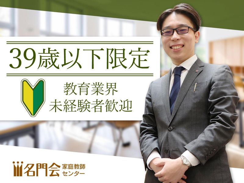 株式会社名門会の求人・転職情報