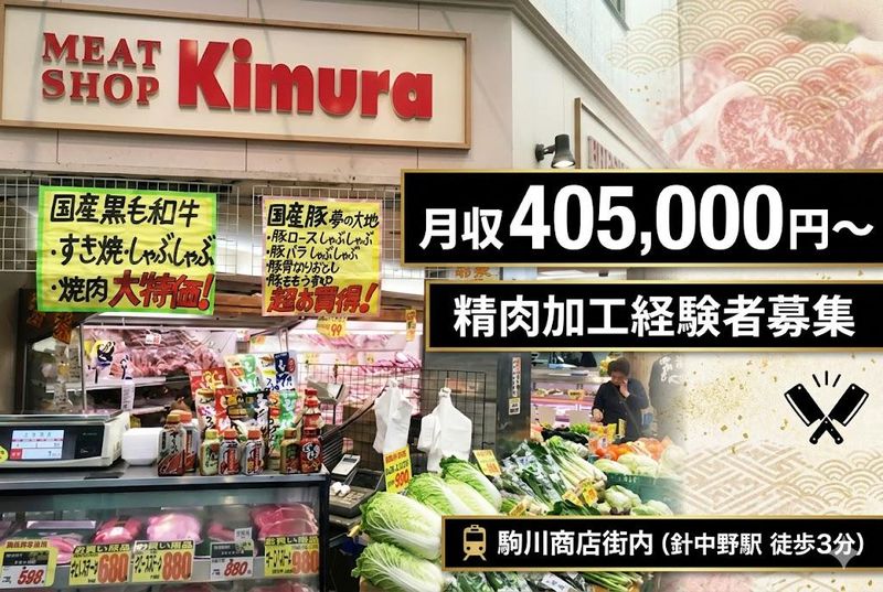 株式会社ミートショップきむらの求人・転職情報