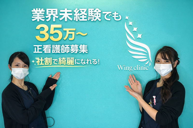 Wing clinicの求人・転職情報