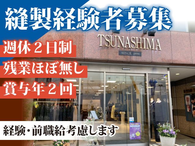 株式会社ツナシマの求人・転職情報
