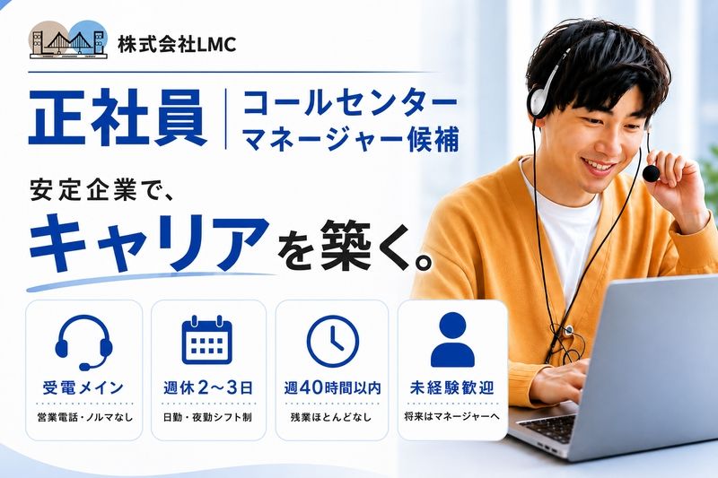 株式会社LMCの求人・転職情報