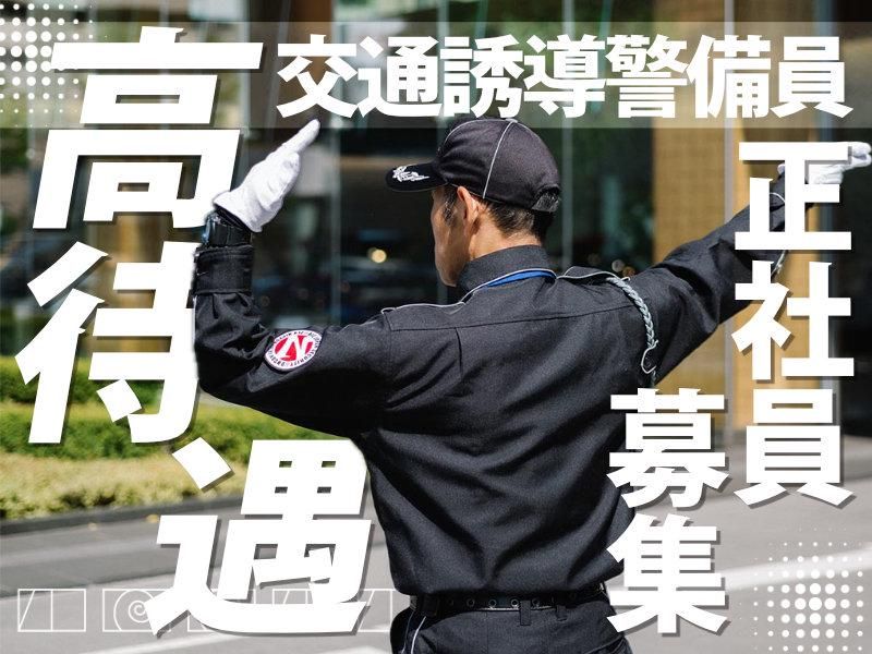株式会社全日本警備保障の求人・転職情報