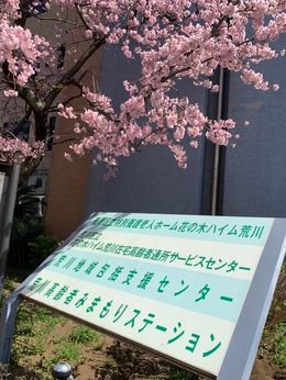 奉優会(特養)　荒川区立特別養護老人ホーム花の木ハイム荒川の求人2