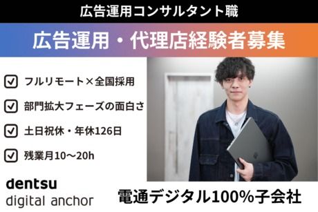 株式会社電通デジタルアンカーの求人・転職情報