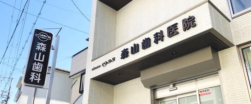 森山歯科医院のアルバイト・バイト求人情報-02