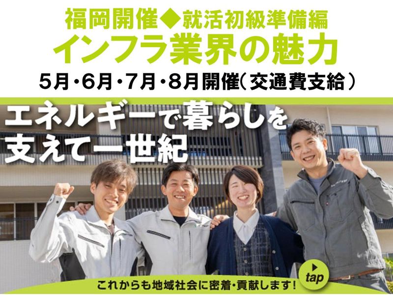 【福岡】自分らしく働く。社員参加・安定のインフラ企業セミナー