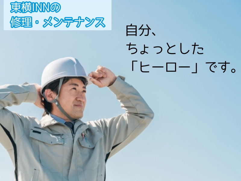 東横INN中部国際空港Ⅰ・Ⅱのアルバイト・バイト求人情報-05