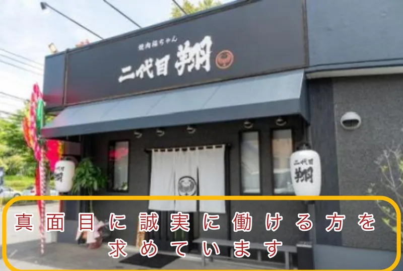 焼肉福ちゃん二代目翔のアルバイト・バイト求人情報