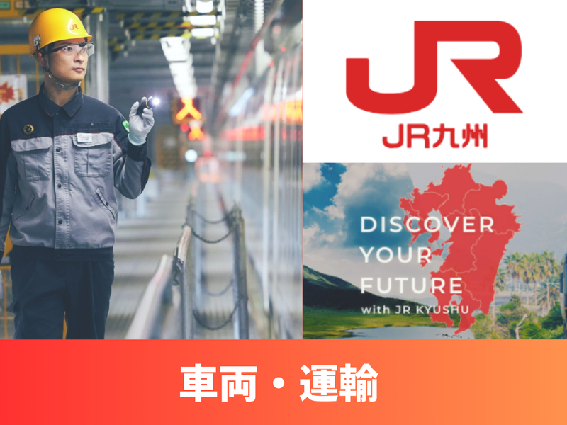 九州旅客鉄道株式会社