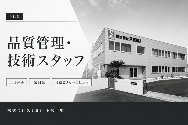 株式会社スミヨシの求人・転職情報