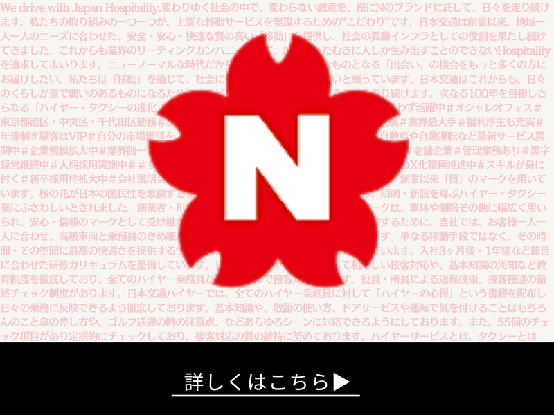 日本交通株式会社の求人・転職情報