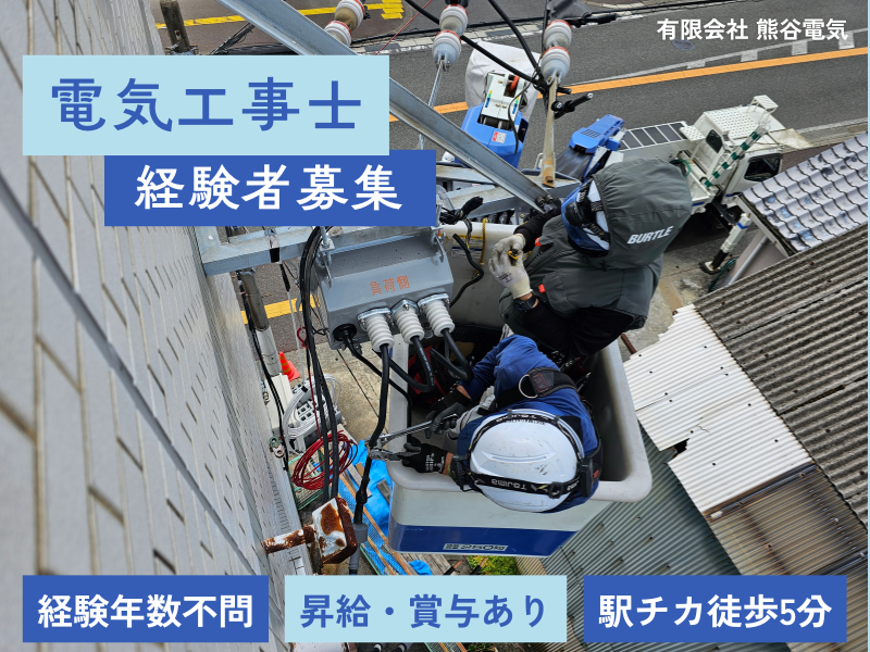 有限会社　熊谷電気の求人・転職情報