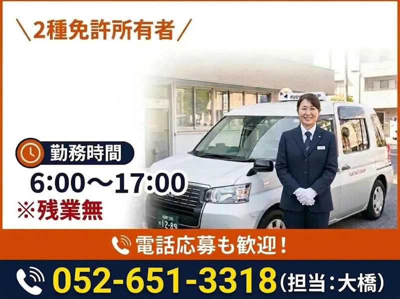 有限会社第五フジタクシーの求人・転職情報