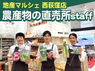 地産マルシェ 西荻窪店(ファームドゥ株式会社)のアルバイト・バイト求人情報-03