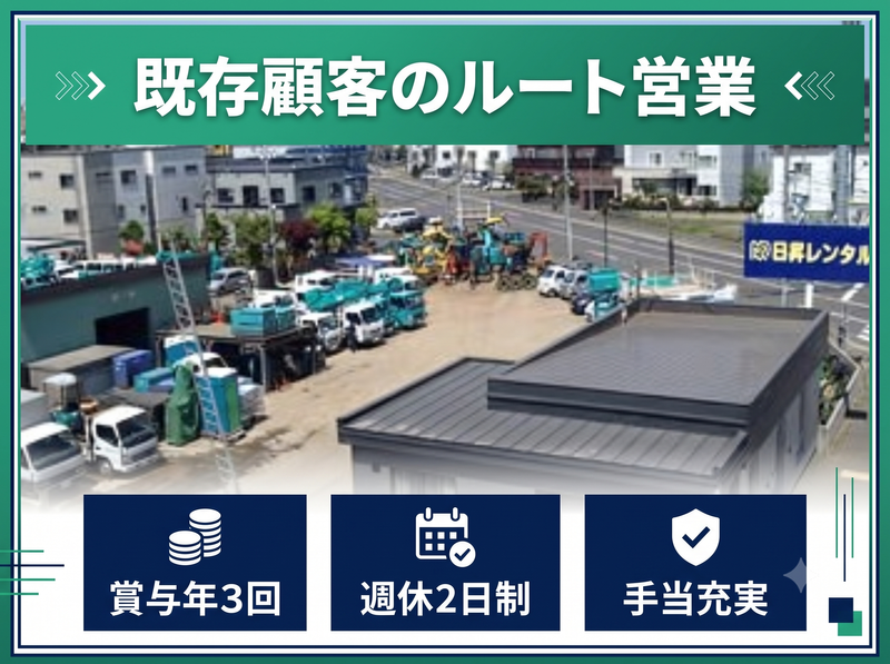 日昇レンタル株式会社-0003の求人・転職情報