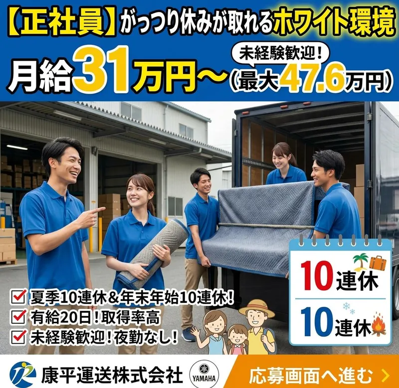 康平運送株式会社のアルバイト・バイト求人情報