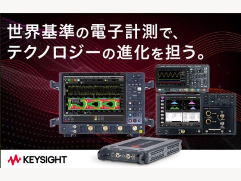 キーサイト・テクノロジー株式会社