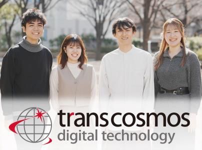 株式会社トランスコスモス・デジタル・テクノロジーの求人・転職情報