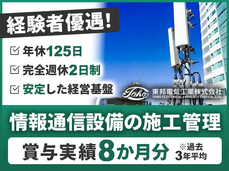 東邦電気工業株式会社の求人・転職情報