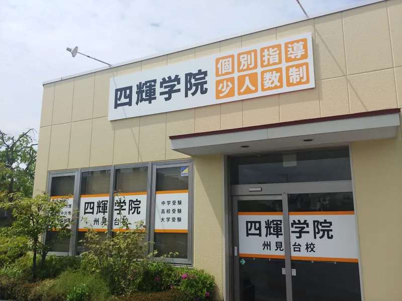 四輝学院 京都小倉校のアルバイト・バイト求人情報