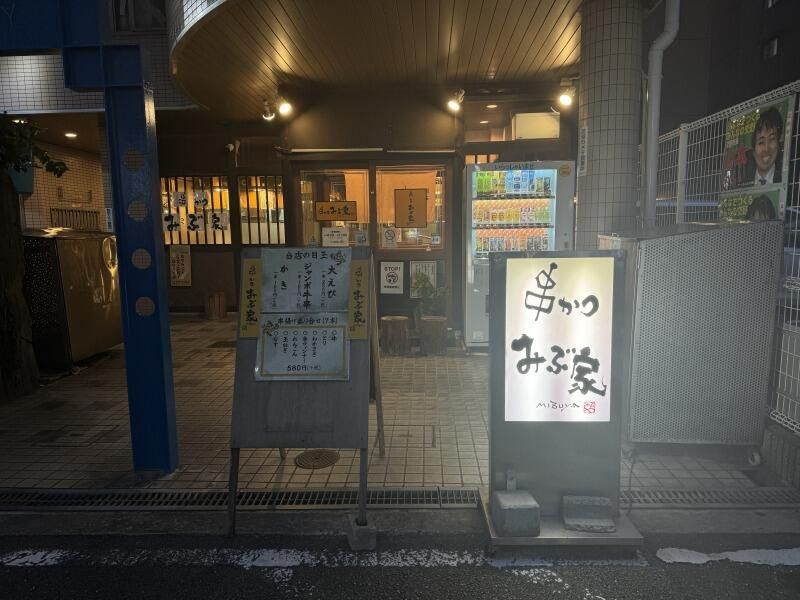 串カツ　みぶ家の求人3