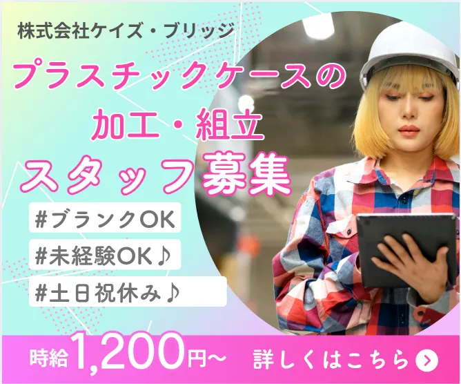 株式会社ケイズ・ブリッジのアルバイト・バイト求人情報-04
