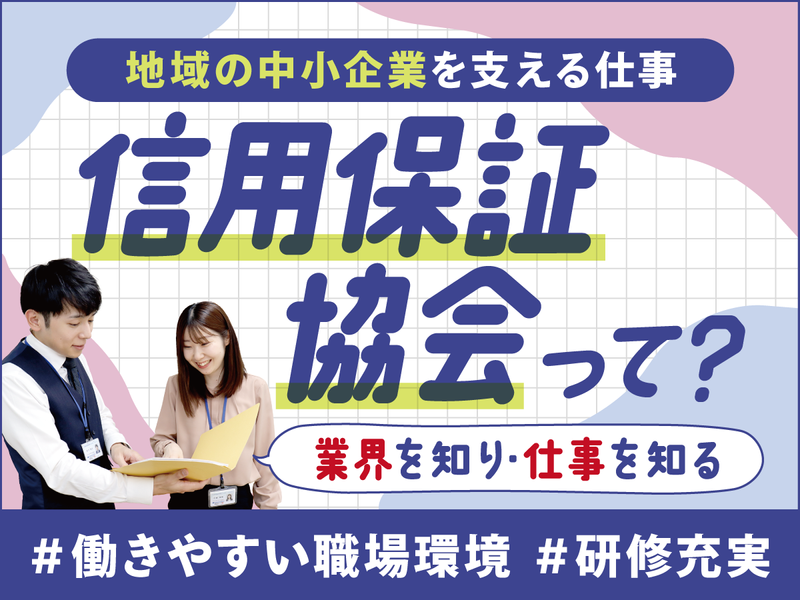 茨城県信用保証協会