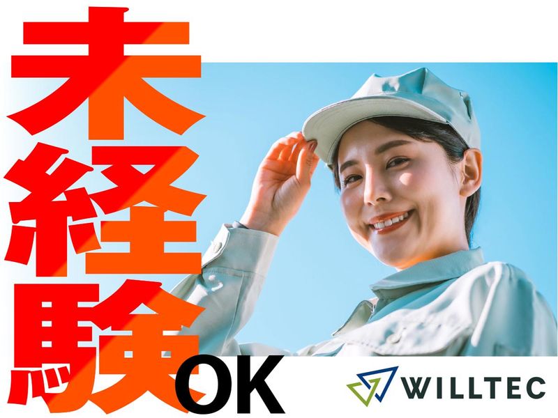 株式会社ウイルテックの派遣求人情報
