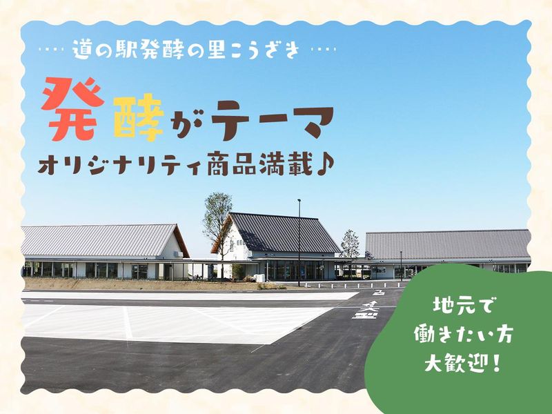 道の駅 発酵の里こうざきのアルバイト・バイト求人情報-02