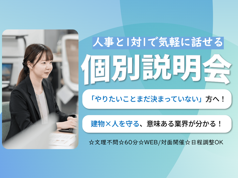 【Web1h】建物の日常にトコトン向き合う!業界&会社説明会