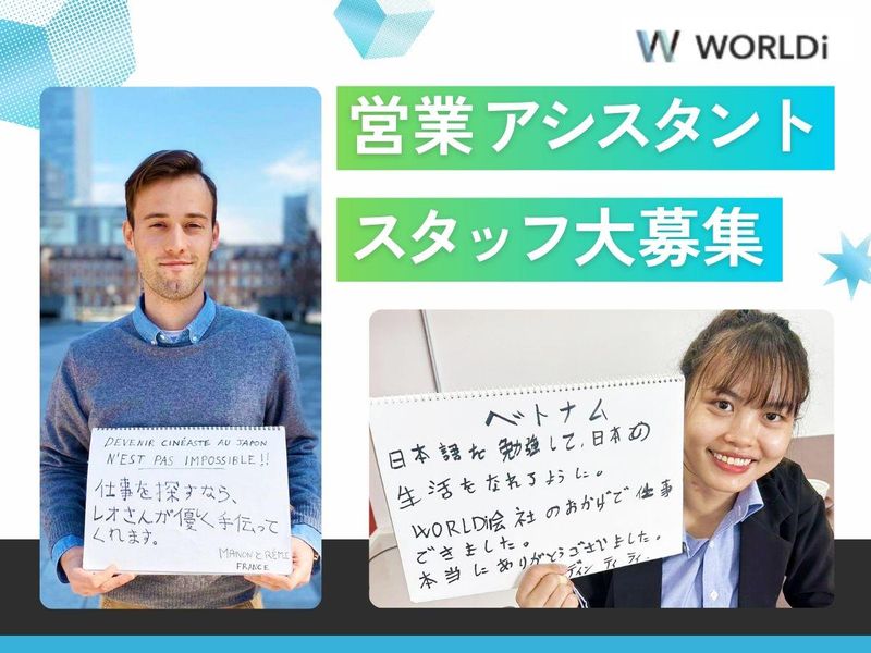 株式会社ＷＯＲＬＤｉの求人・転職情報