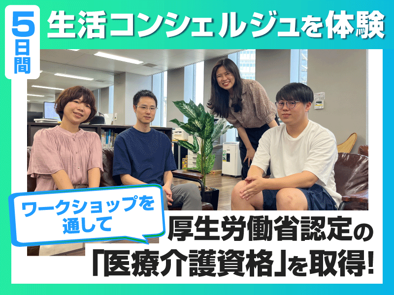 資格も取得できる!「医療介護」の世界を体感できるプログラム