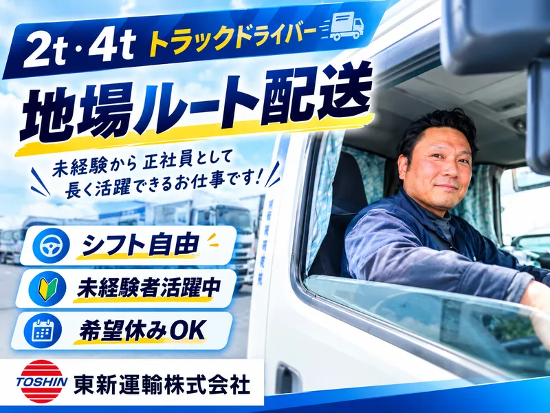 東新運輸株式会社の求人・転職情報