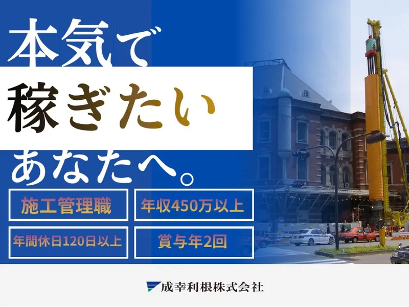 成幸利根株式会社の求人・転職情報