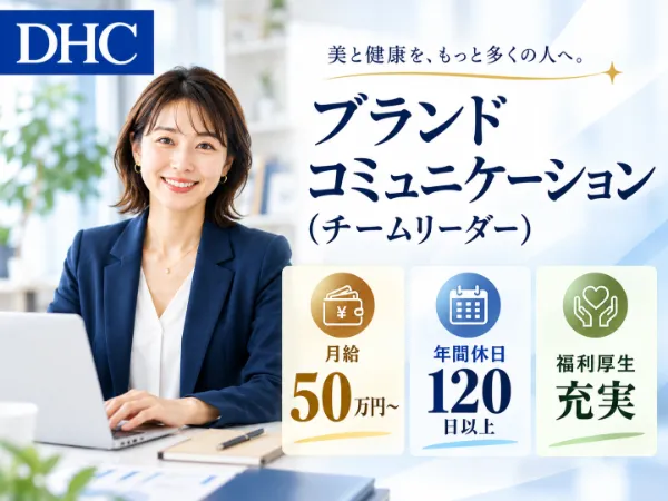 株式会社ディー・エイチ・シーの求人・転職情報