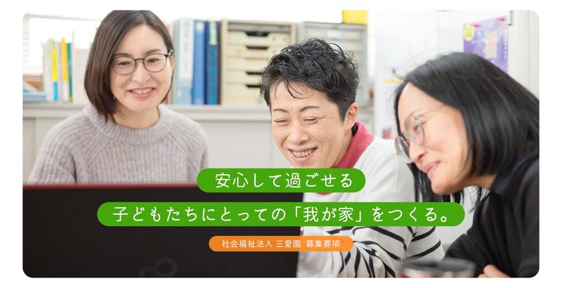 社会福祉法人三愛園の求人・転職情報